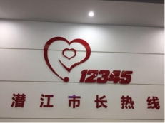 潛江市12345熱線(xiàn)