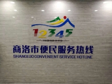 商洛市12345熱線(xiàn)