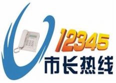 長(zhǎng)治市12345熱線(xiàn)