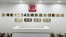 貴州省12345熱線(xiàn)