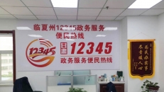 臨夏12345熱線(xiàn)