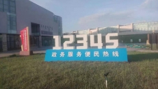 錫林浩特12345熱線(xiàn)
