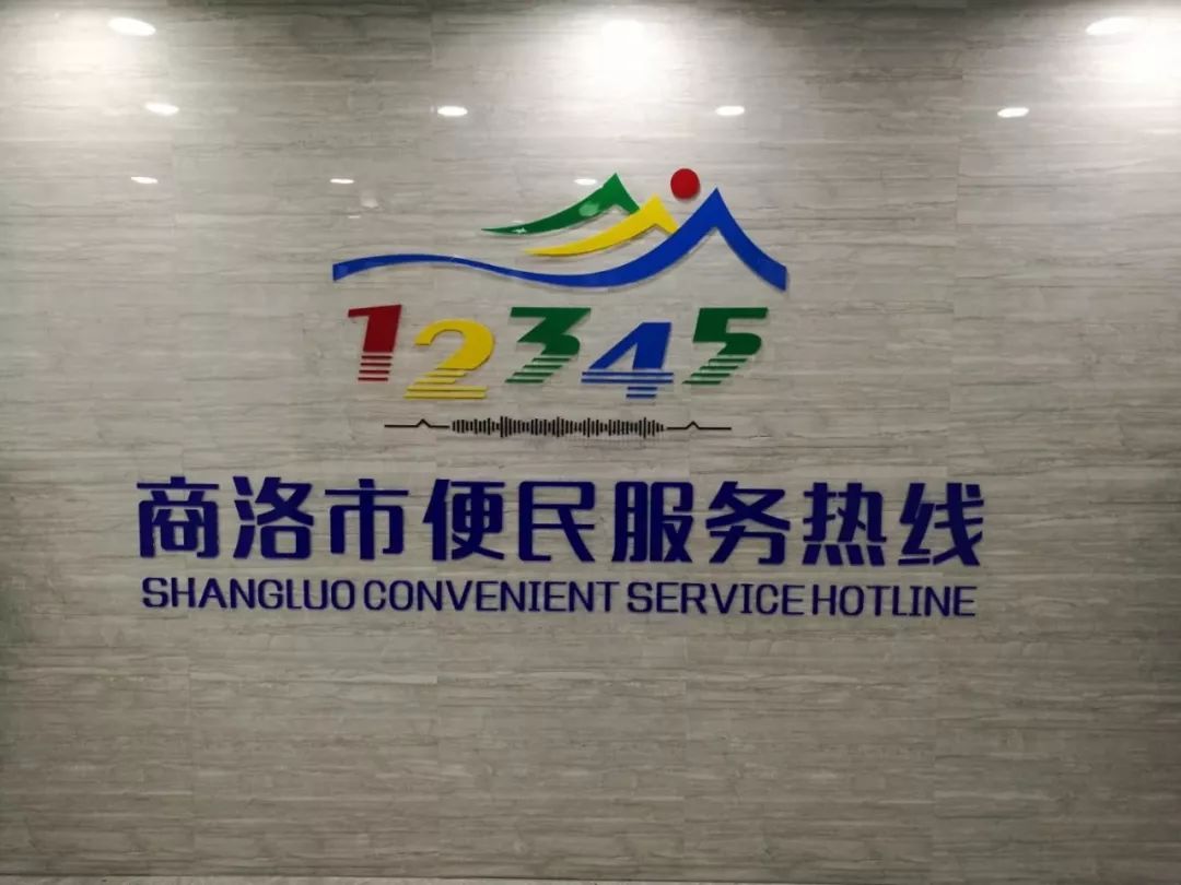 商洛市12345市長(zhǎng)熱線(xiàn)